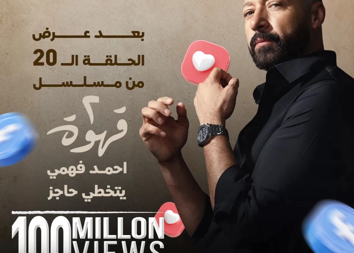 مسلسل" 2 قهوة" يتخطى 100 مليون مشاهدة على فيسبوك 17 - جريدة المساء
