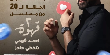 مسلسل" 2 قهوة" يتخطى 100 مليون مشاهدة على فيسبوك 1 - جريدة المساء