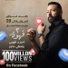مسلسل" 2 قهوة" يتخطى 100 مليون مشاهدة على فيسبوك 3 - جريدة المساء