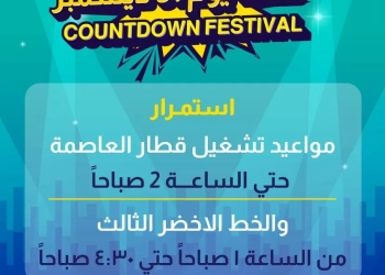 استمرار تشغيل قطار العاصمة حتى الثانية صباحًا و الخط الثالث للمترو حتى الساعة 4:30 صباحًا , خلال احتفالات رأس السنة 28 - جريدة المساء استمرار تشغيل قطار العاصمة حتى الثانية صباحًا و الخط الثالث للمترو حتى الساعة 4:30 صباحًا , خلال احتفالات رأس السنة 27 - جريدة المساء