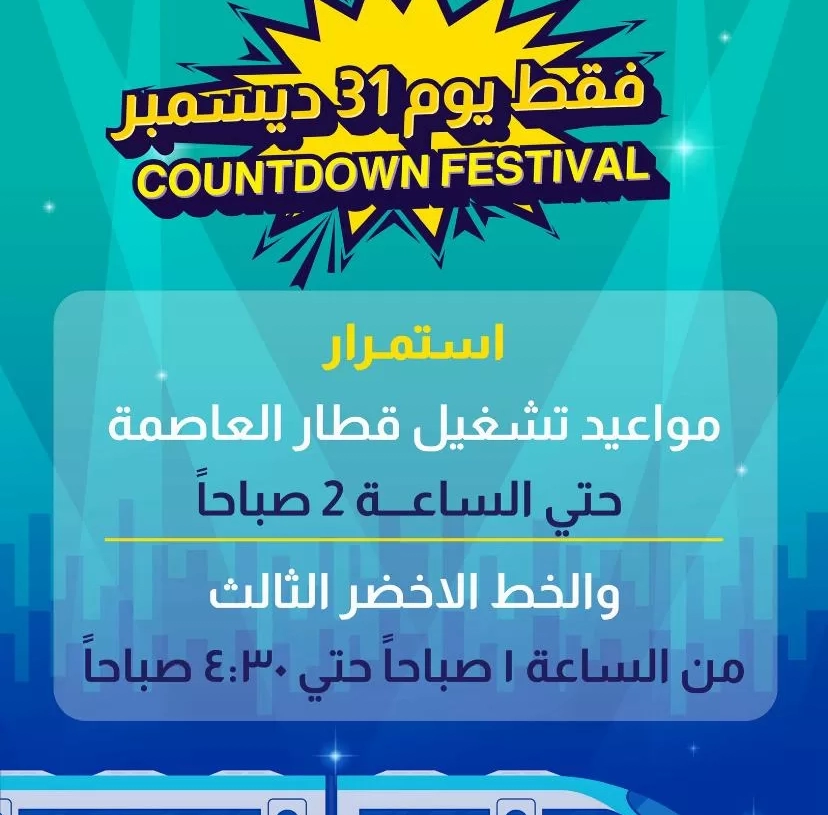 استمرار تشغيل قطار العاصمة حتى الثانية صباحًا و الخط الثالث للمترو حتى الساعة 4:30 صباحًا , خلال احتفالات رأس السنة 17 - جريدة المساء