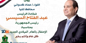 محافظ المنيا يهنئ  الرئيس السيسى بمناسبة حلول العام الميلادي الجديد 2026 1 - جريدة المساء