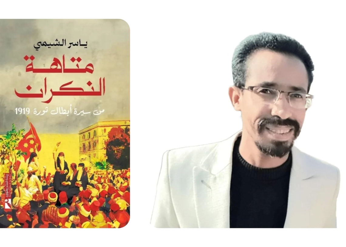«متاهة النكران» كتاب جديد لياسر الشيمي يوثق سيرة الأبطال الغائبين عن ذاكرة ثورة 1919 20 - جريدة المساء «متاهة النكران» كتاب جديد لياسر الشيمي يوثق سيرة الأبطال الغائبين عن ذاكرة ثورة 1919 19 - جريدة المساء