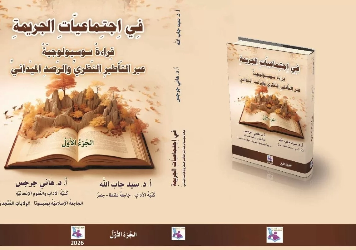 "اجتماعيات الجريمة.. قراءة سوسيولوجية".. كتاب جديد 19 - جريدة المساء