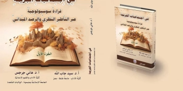 "اجتماعيات الجريمة.. قراءة سوسيولوجية".. كتاب جديد 1 - جريدة المساء