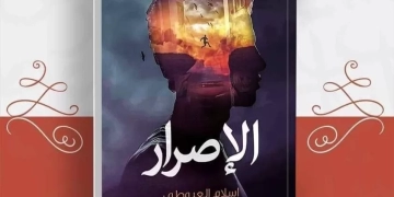 "الإصرار"..كتاب جديد للكاتبة إسلام العيوطي  1 - جريدة المساء