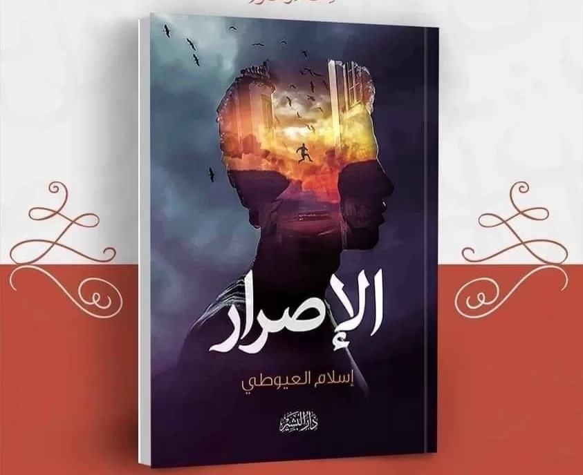 "الإصرار"..كتاب جديد للكاتبة إسلام العيوطي  19 - جريدة المساء