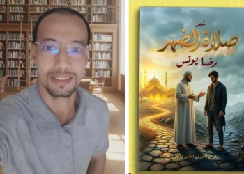 صلاة الظهر.. إطلالة مبدعة للشاعر رضا يونس 29 - جريدة المساء