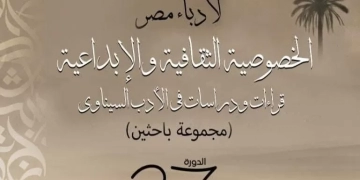" قراءات ودراسات في الأدب السيناوي"..كتاب جديد 2 - جريدة المساء " قراءات ودراسات في الأدب السيناوي"..كتاب جديد 1 - جريدة المساء
