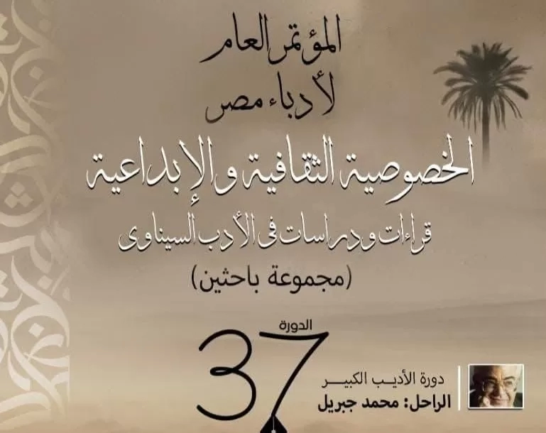 " قراءات ودراسات في الأدب السيناوي"..كتاب جديد 20 - جريدة المساء " قراءات ودراسات في الأدب السيناوي"..كتاب جديد 19 - جريدة المساء