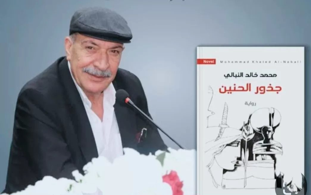 قراءة نقدية لرواية "جذور الحنين" لخالد النبالي 17 - جريدة المساء