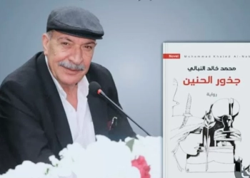 قراءة نقدية لرواية "جذور الحنين" لخالد النبالي 27 - جريدة المساء