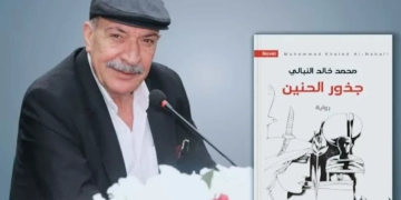 قراءة نقدية لرواية "جذور الحنين" لخالد النبالي 1 - جريدة المساء