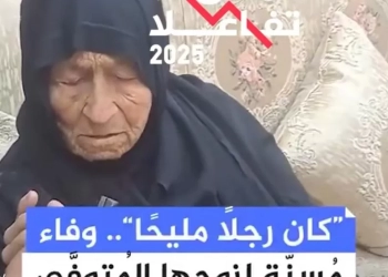 سيدة تسعينية تتبرع بأرض لبناء مستشفى.. فيديو «الأعلى تفاعلاً 2025» يجسد إنسانية المنيا 23 - جريدة المساء