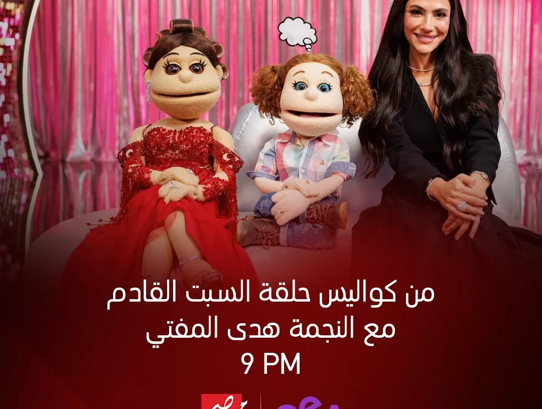 السبت.. هدى المفتي في " ليلة فونطاستيك مع آبله فاهيتا" 17 - جريدة المساء