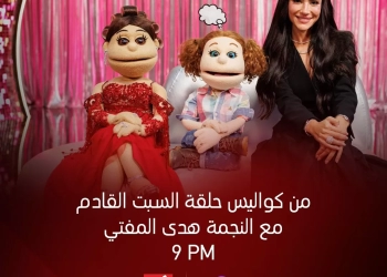 السبت.. هدى المفتي في " ليلة فونطاستيك مع آبله فاهيتا" 36 - جريدة المساء السبت.. هدى المفتي في " ليلة فونطاستيك مع آبله فاهيتا" 35 - جريدة المساء