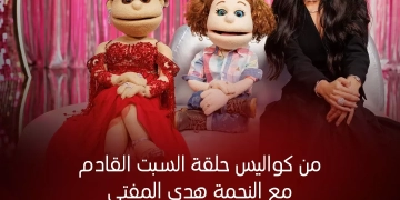 السبت.. هدى المفتي في " ليلة فونطاستيك مع آبله فاهيتا" 1 - جريدة المساء