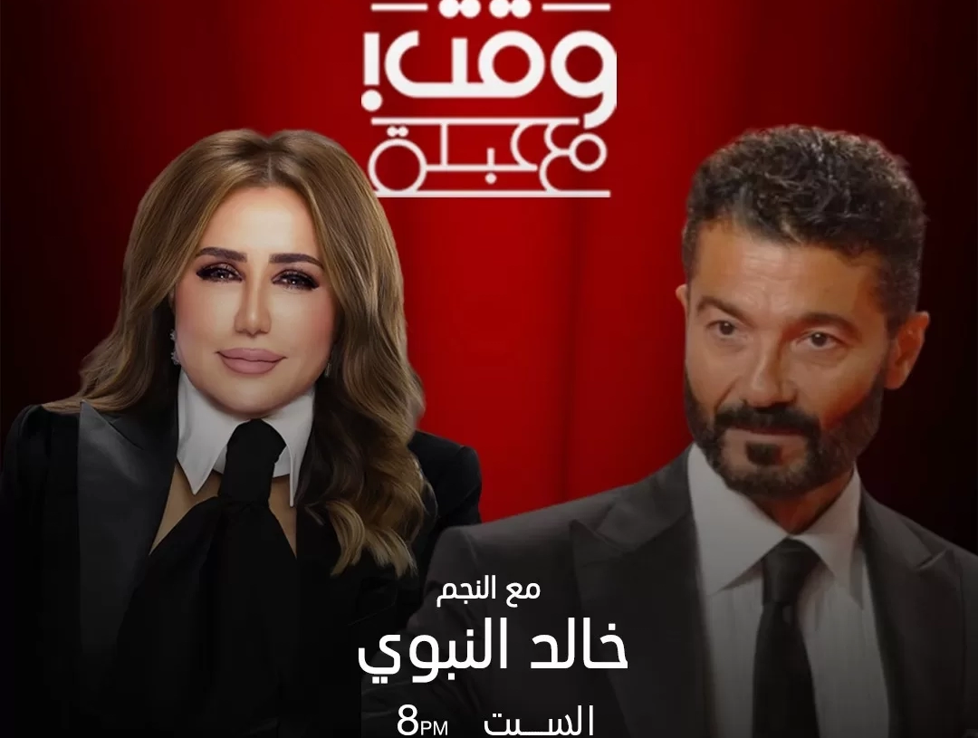 السبت.. خالد النبوي في "عندك وقت مع عبله" 17 - جريدة المساء