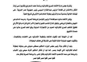 اتحاد الكاراتيه يوجّه رسالة شكرو تقدير للرئيس السيسي عقب تصدر مصر بطولة العالم بالقاهرة 49 - جريدة المساء