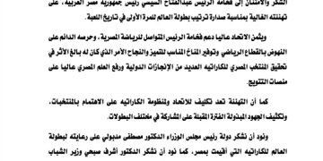 اتحاد الكاراتيه يوجّه رسالة شكرو تقدير للرئيس السيسي عقب تصدر مصر بطولة العالم بالقاهرة 1 - جريدة المساء
