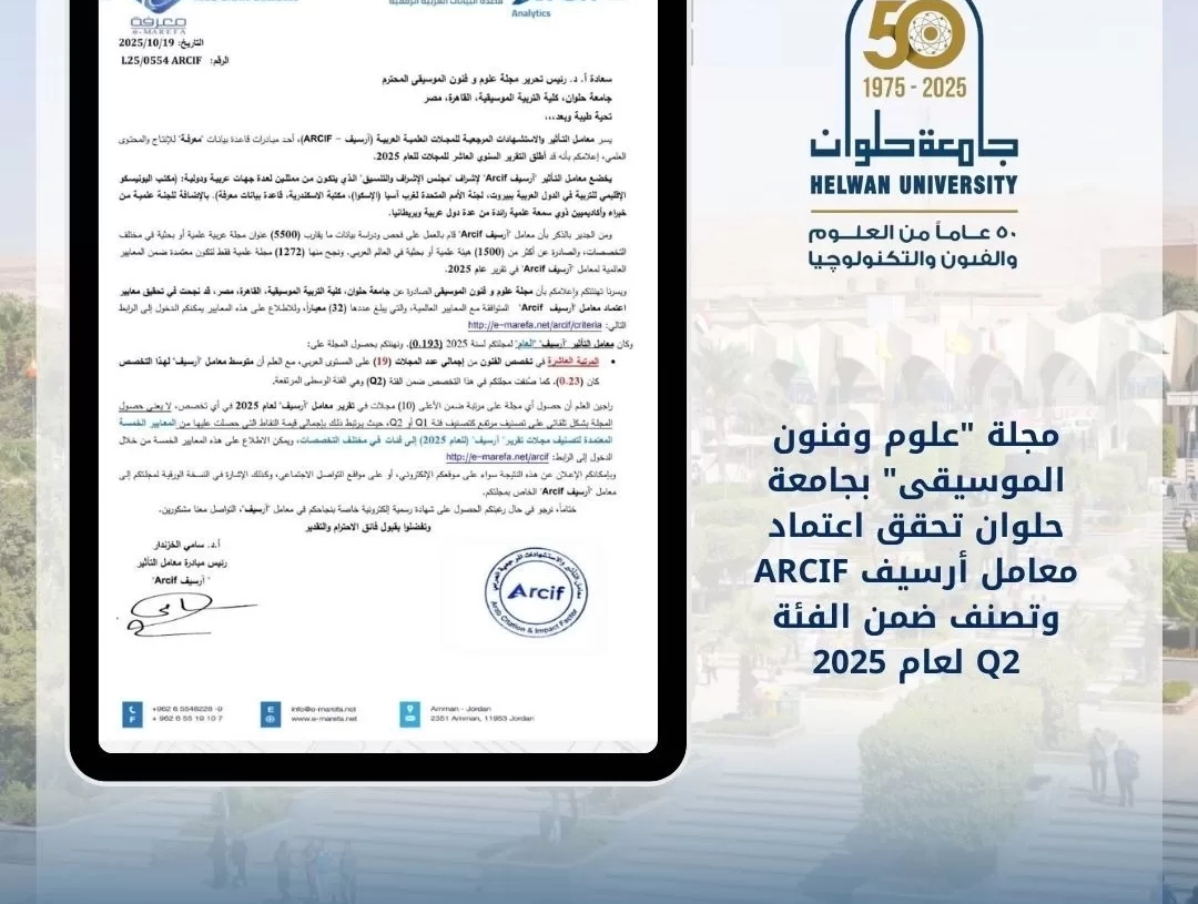 اعتماد مجلة "علوم وفنون الموسيقى"بجامعة حلوان بمعامل أرسيف ARCIF وتصنف ضمن الفئة Q2 19 - جريدة المساء