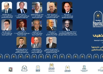 جامعة العاصمة.. تحتفل بخريجيها الذين تولوا مناصب وزارية وحكومية في يوبلها الذهبي 25 - جريدة المساء