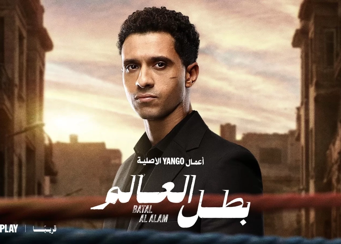 إطلاق البوستر الرسمي لمسلسل "بطل العالم" والعرض على يانجو بلاي 19 - جريدة المساء