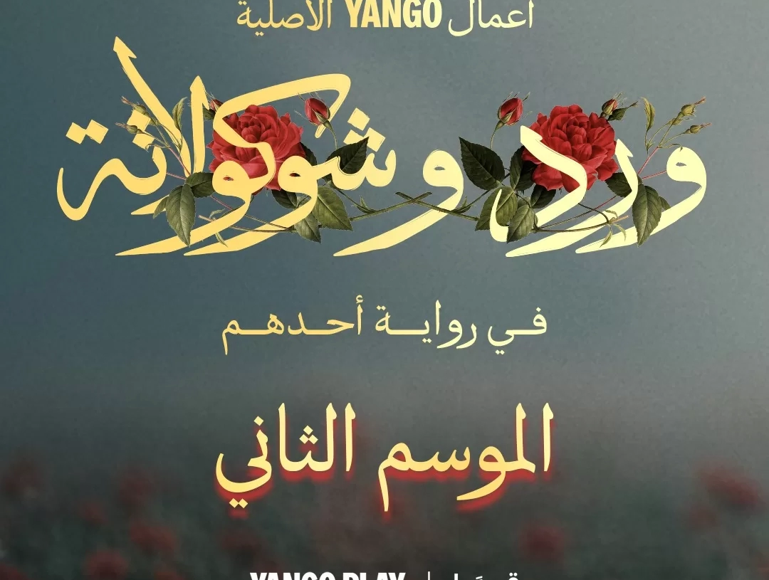 جزء ثاني من "ورد وشوكولاتة" بعنوان "في رواية أحدهم" على "يانجو بلاي" 20 - جريدة المساء جزء ثاني من "ورد وشوكولاتة" بعنوان "في رواية أحدهم" على "يانجو بلاي" 19 - جريدة المساء
