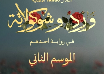 جزء ثاني من "ورد وشوكولاتة" بعنوان "في رواية أحدهم" على "يانجو بلاي" 17 - جريدة المساء