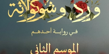جزء ثاني من "ورد وشوكولاتة" بعنوان "في رواية أحدهم" على "يانجو بلاي" 2 - جريدة المساء جزء ثاني من "ورد وشوكولاتة" بعنوان "في رواية أحدهم" على "يانجو بلاي" 1 - جريدة المساء