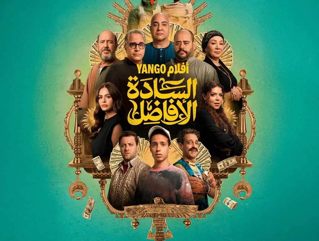 "السادة الأفاضل" يعرض قريبا على يانجو بلاي... بالتزامن مع عرضه السينمائي 16 - جريدة المساء