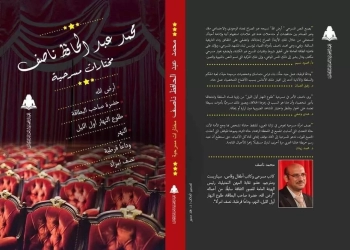 غدا ..مسرح محمد ناصف بنقابة الصحفين 23 - جريدة المساء