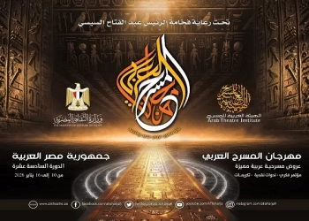 تعرف على تفاصيل الدورة السادسة عشرة من مهرجان المسرح العربي 32 - جريدة المساء تعرف على تفاصيل الدورة السادسة عشرة من مهرجان المسرح العربي 31 - جريدة المساء