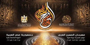 تعرف على تفاصيل الدورة السادسة عشرة من مهرجان المسرح العربي 2 - جريدة المساء تعرف على تفاصيل الدورة السادسة عشرة من مهرجان المسرح العربي 1 - جريدة المساء