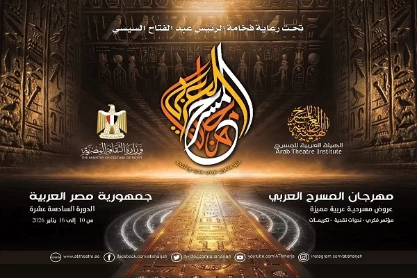 تعرف على تفاصيل الدورة السادسة عشرة من مهرجان المسرح العربي 17 - جريدة المساء تعرف على تفاصيل الدورة السادسة عشرة من مهرجان المسرح العربي 16 - جريدة المساء