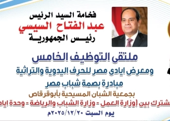 السبت المقبل… انطلاق فعاليات ملتقى التوظيف الخامس بمركز أبوقرقاص 31 - جريدة المساء