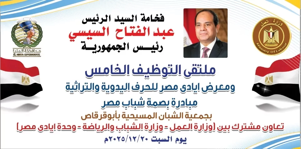 السبت المقبل… انطلاق فعاليات ملتقى التوظيف الخامس بمركز أبوقرقاص 17 - جريدة المساء