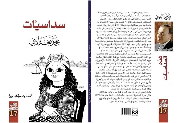 سداسيات بغدادي العامية في العدد 17 من كتاب القارئ 20 - جريدة المساء سداسيات بغدادي العامية في العدد 17 من كتاب القارئ 19 - جريدة المساء