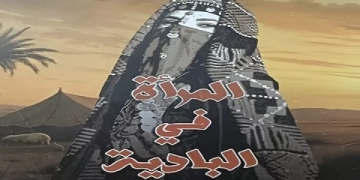 المرأة في البادية.. أيقونة الهوية المصرية في كتاب أحلام أبو نوارة 1 - جريدة المساء