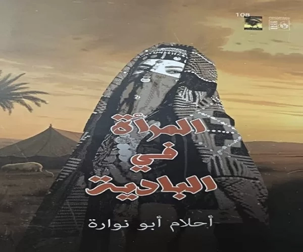 المرأة في البادية.. أيقونة الهوية المصرية في كتاب أحلام أبو نوارة 17 - جريدة المساء