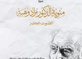 مئوية "مراد وهبة.. الصوت الحاضر" ندوة في مكتبة الإسكندرية 22 - جريدة المساء