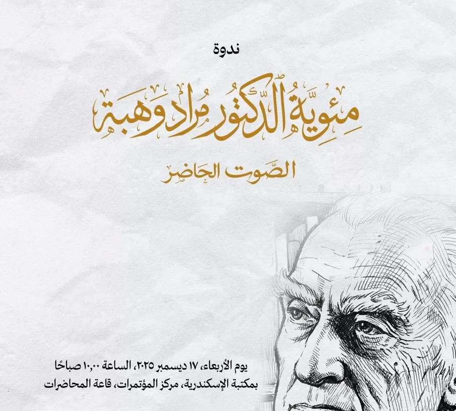 مئوية "مراد وهبة.. الصوت الحاضر" ندوة في مكتبة الإسكندرية 19 - جريدة المساء