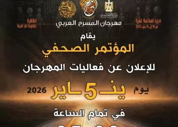 الاثنين المقبل.. مؤتمر صحفي لإعلان تفاصيل الدورة السادسة عشرة لمهرجان المسرح العربي 27 - جريدة المساء