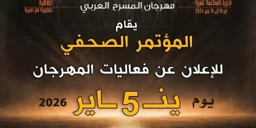 الاثنين المقبل.. مؤتمر صحفي لإعلان تفاصيل الدورة السادسة عشرة لمهرجان المسرح العربي 2 - جريدة المساء الاثنين المقبل.. مؤتمر صحفي لإعلان تفاصيل الدورة السادسة عشرة لمهرجان المسرح العربي 1 - جريدة المساء