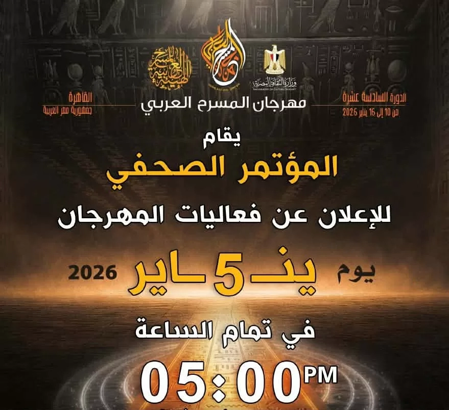 الاثنين المقبل.. مؤتمر صحفي لإعلان تفاصيل الدورة السادسة عشرة لمهرجان المسرح العربي 19 - جريدة المساء الاثنين المقبل.. مؤتمر صحفي لإعلان تفاصيل الدورة السادسة عشرة لمهرجان المسرح العربي 18 - جريدة المساء