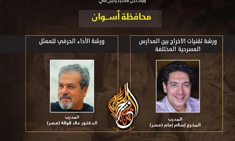 من إسكندرية لأسوان..ست ورش تدريبية في مهرجان المسرح العربي 20 - جريدة المساء من إسكندرية لأسوان..ست ورش تدريبية في مهرجان المسرح العربي 19 - جريدة المساء