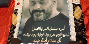 أبطال السرايا الصفرا يحتفلون بعيد ميلاد «عمرو عبد الجليل»وسط أجواء مبهجةً 1 - جريدة المساء