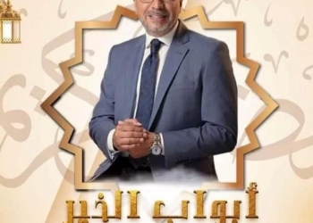 "أبواب الخير" لـ عمرو الليثي يومياً في رمضان على راديو مصر 23 - جريدة المساء