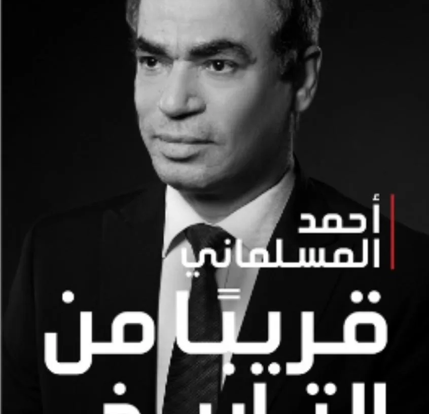 كتاب المسلماني "قريبا من التاريخ " يحتل المركز الأول علي تويتر 17 - جريدة المساء