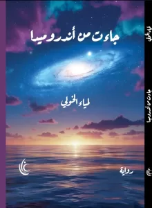 جاءت من أندروميدا».. حين تتحول المرأة إلى حارسة للكواكب في رواية لمياء الخولي الجديدة 19 - جريدة المساء